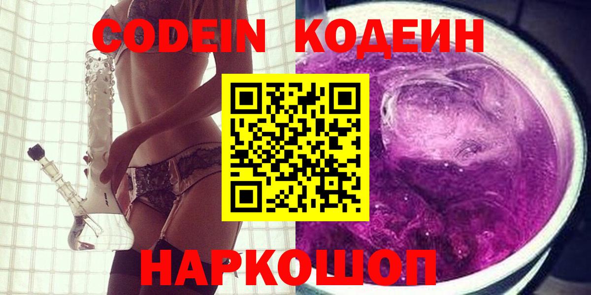Codein напиток Lean (лин)  Вход с VPN  Белорецк  Codein напиток Lean (лин) 