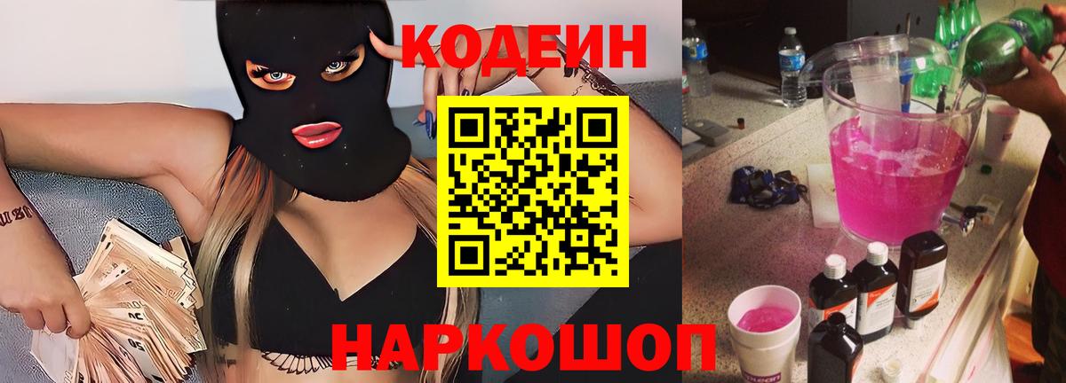 Codein Purple Drank Белорецк